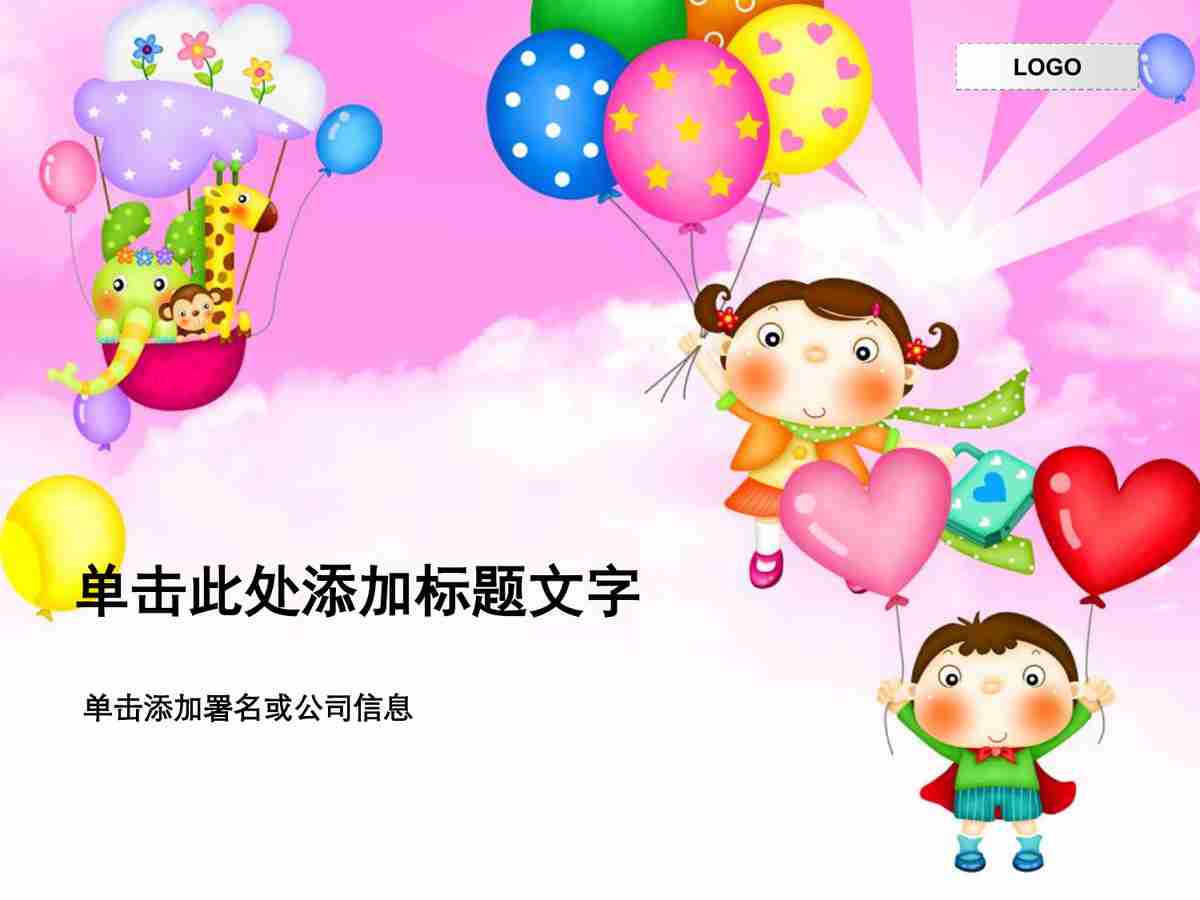 梦幻气球主题PPT模板