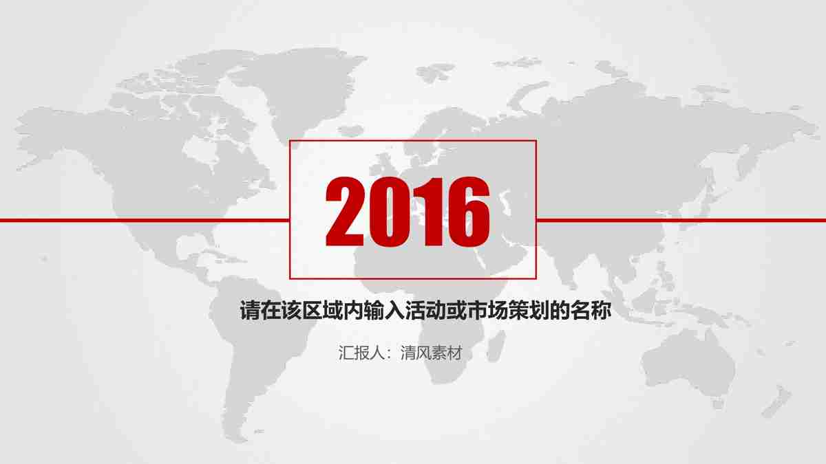 2016年度市场策略与销售计划报告