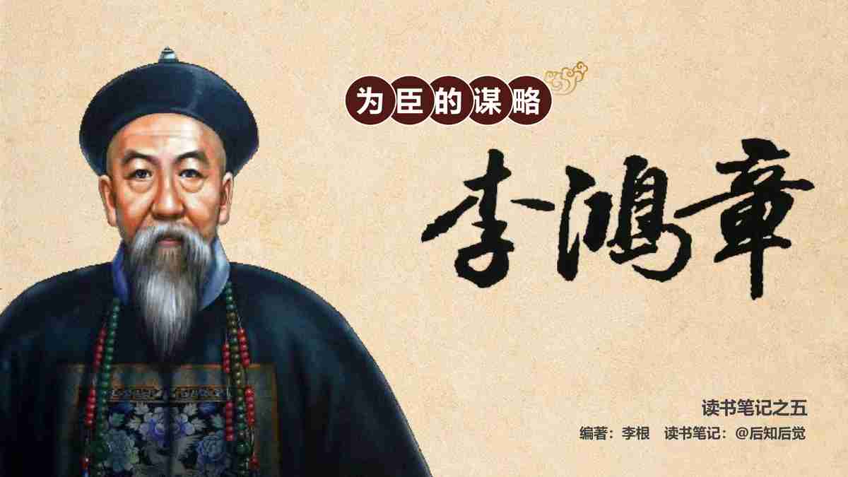 李鸿章：晚清重臣与外交家