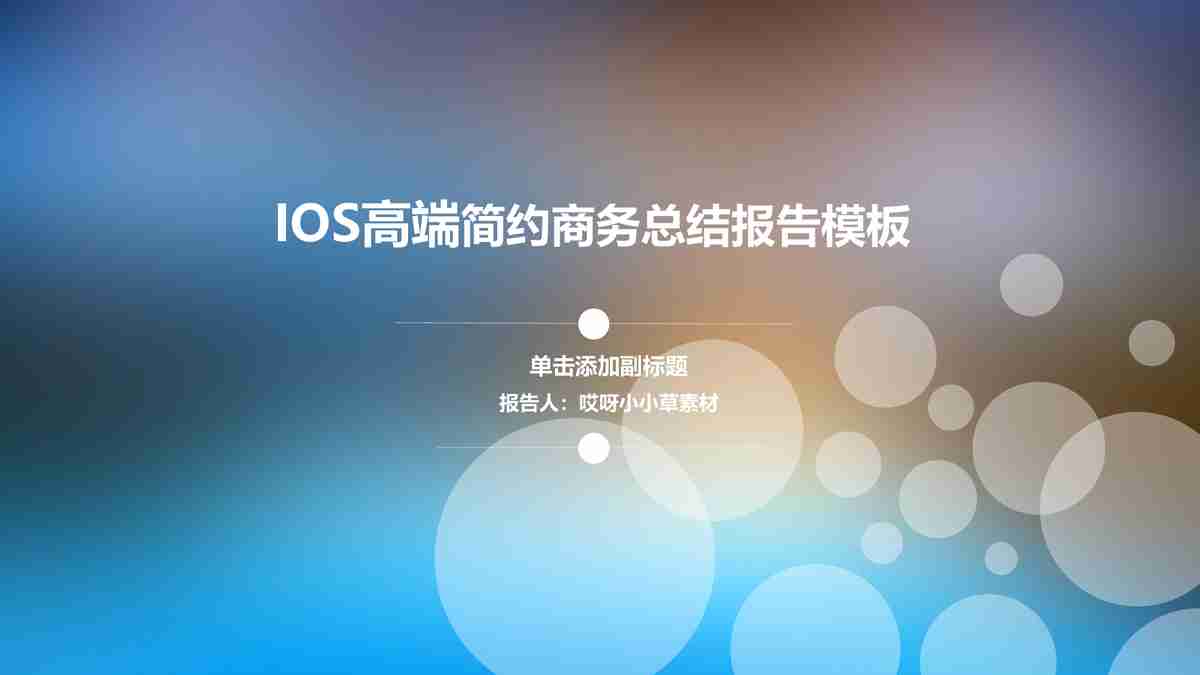 商务风PPT模板：专业与时尚并存