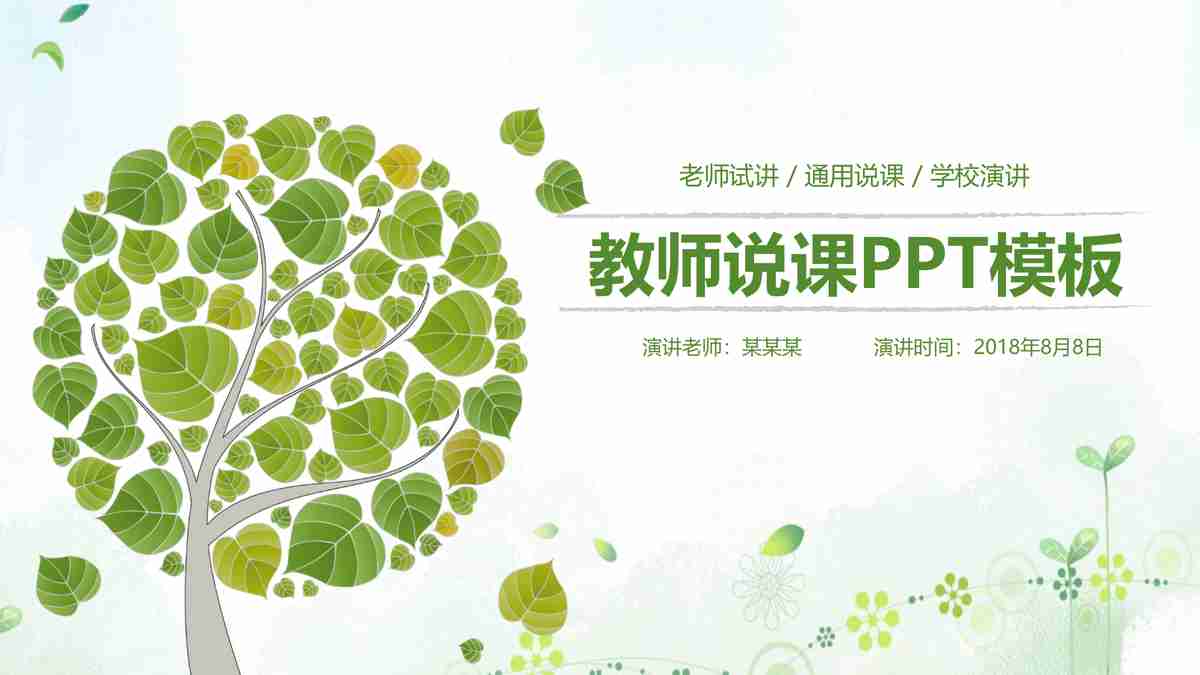 绿色生态商务风PPT模板