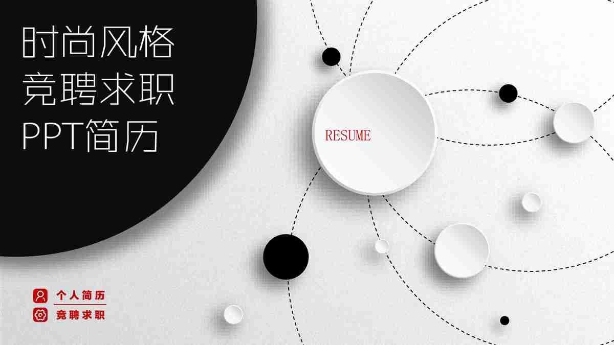 商务风简约大气简历PPT模板