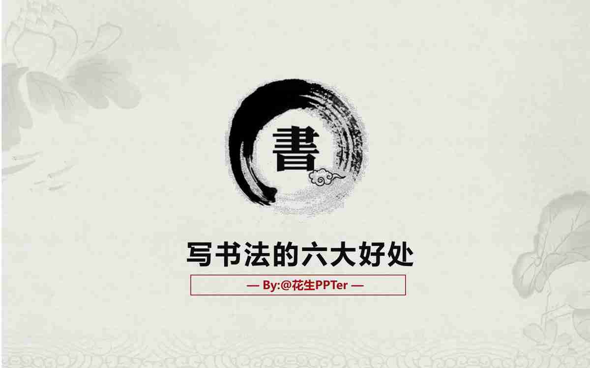 中华文化的瑰宝：书法的魅力与养生之道