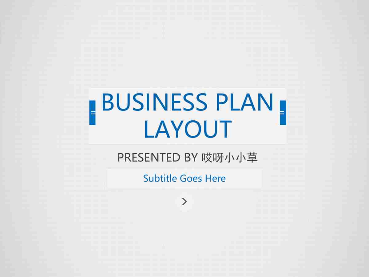 现代商务计划书PPT模板