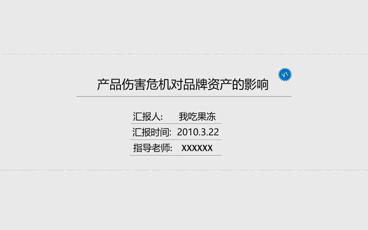 简约商务风 - 专业报告型PPT模板