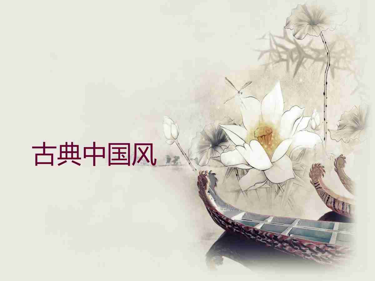 古典中国风 PPT 模板