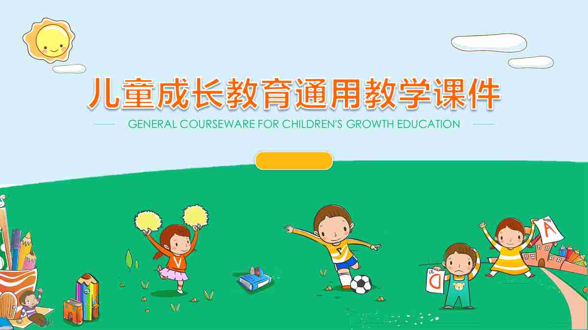 儿童成长教育通用教学课件