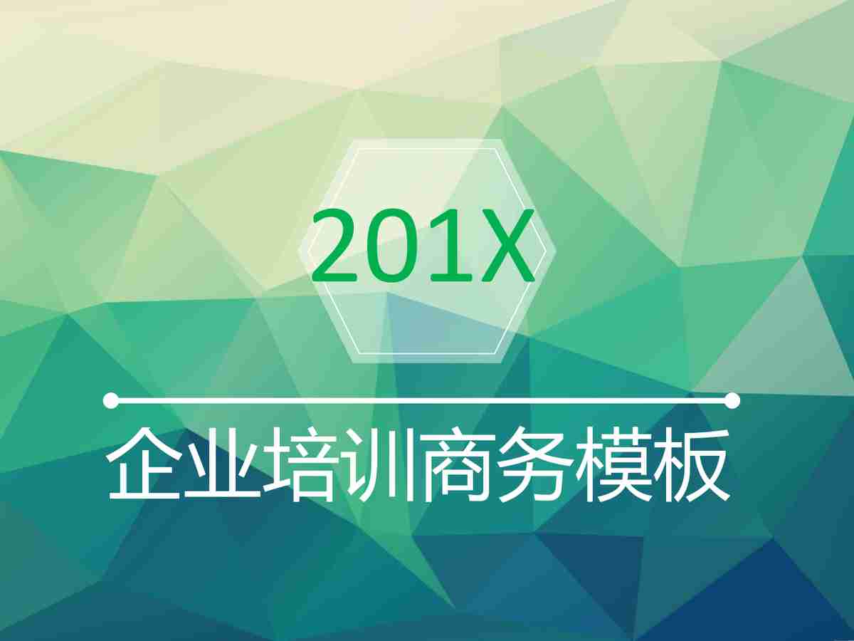企业培训商务模板