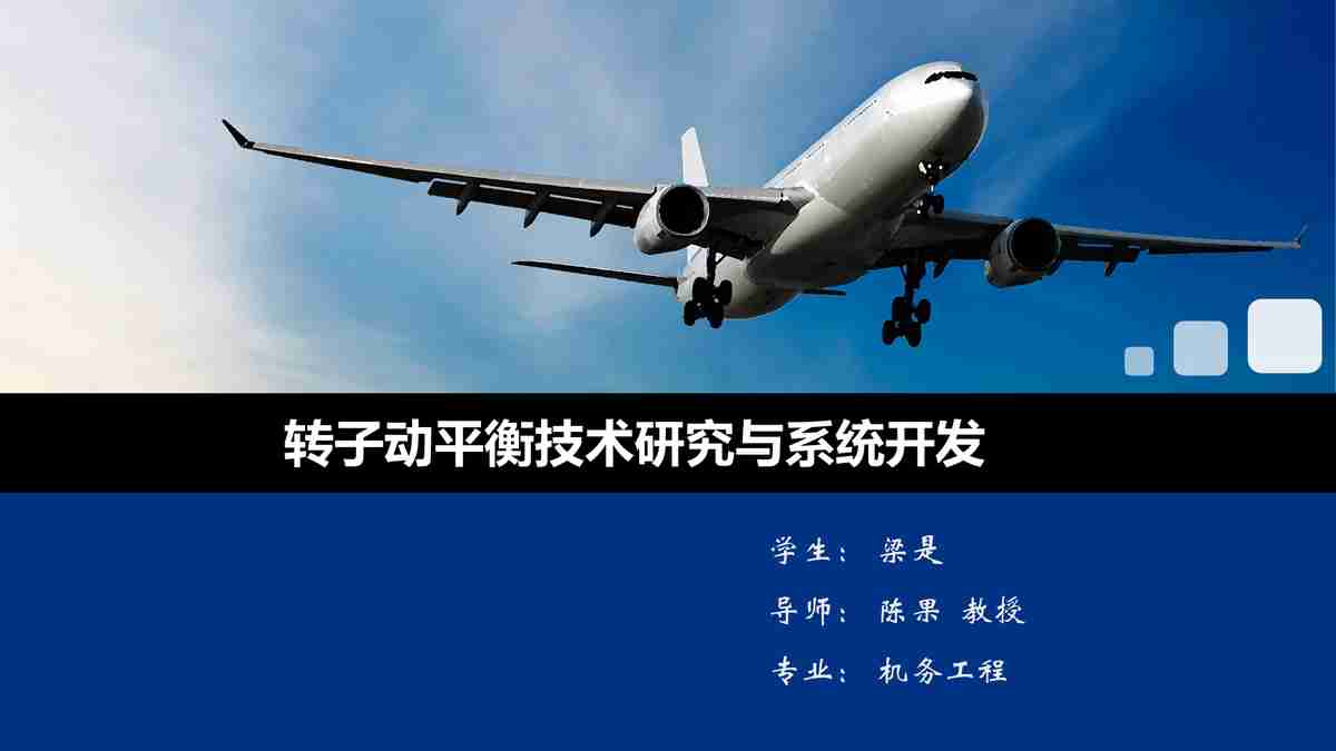 转子动平衡技术研究进展报告