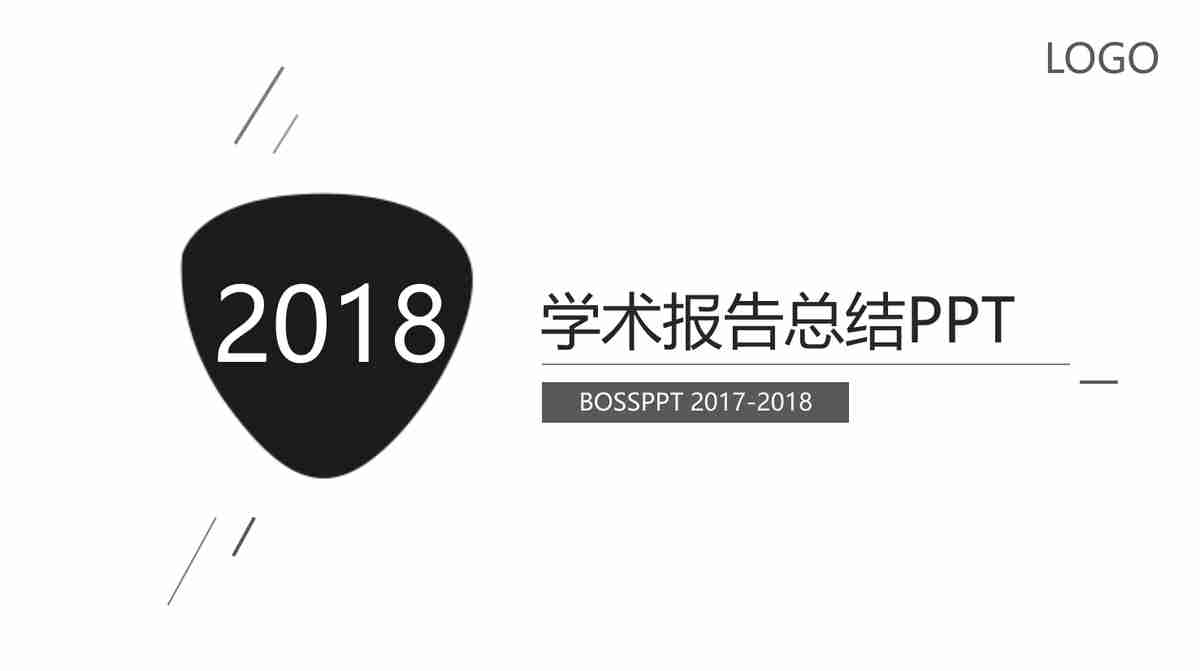 学术报告总结PPT模板