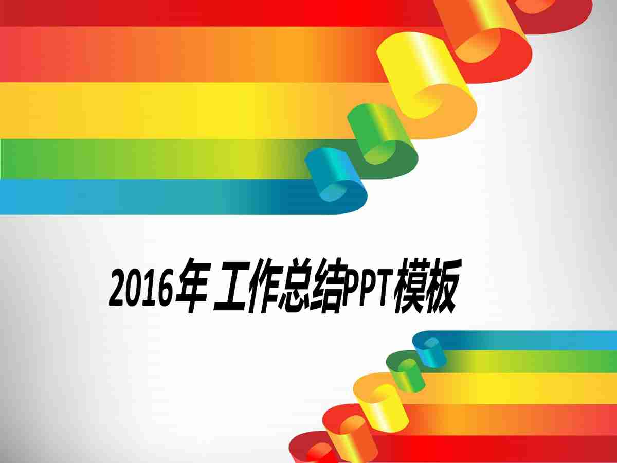 2016年上半年工作总结PPT模板