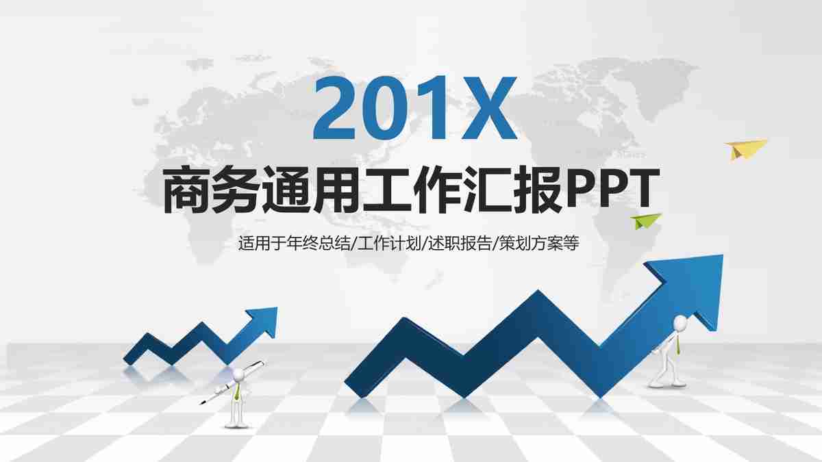 商务通用汇报PPT模板