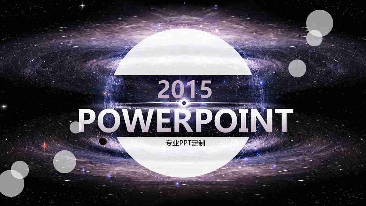 宇宙探索之旅：2015年专业PPT定制