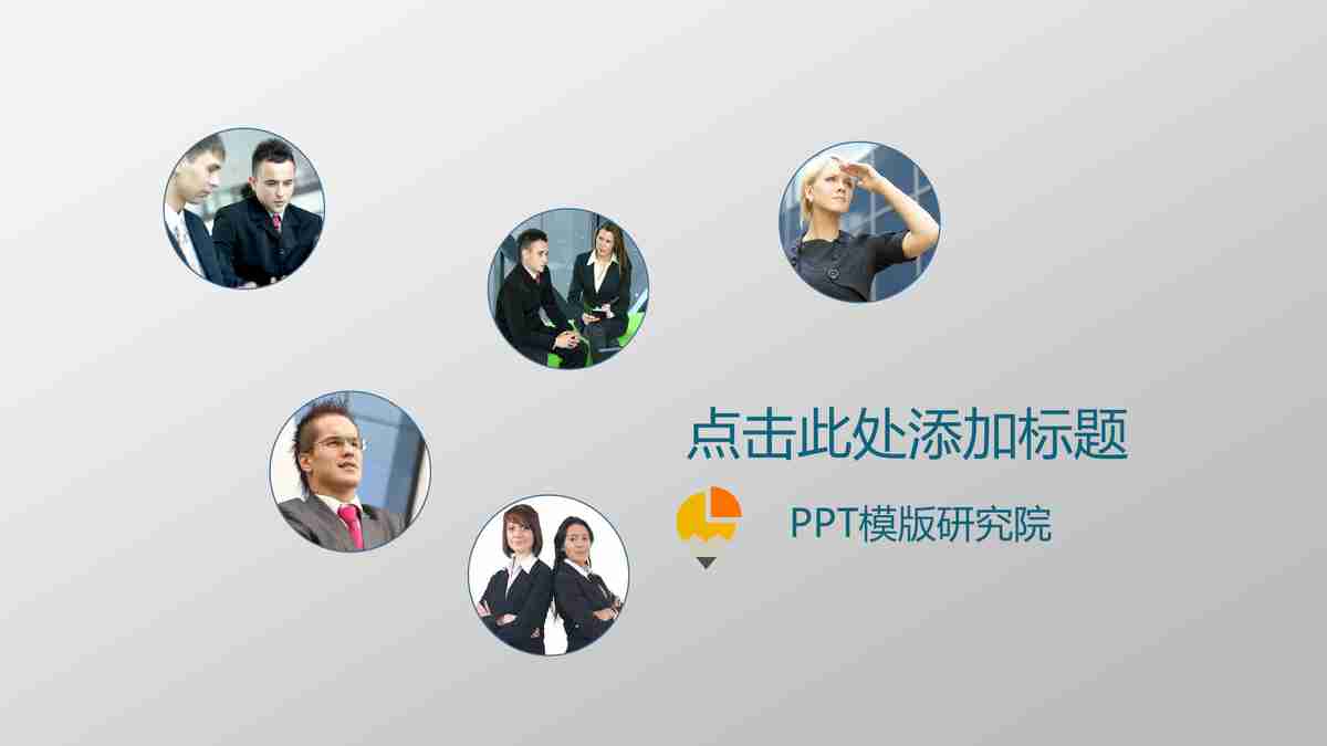 商务会议专业PPT模板