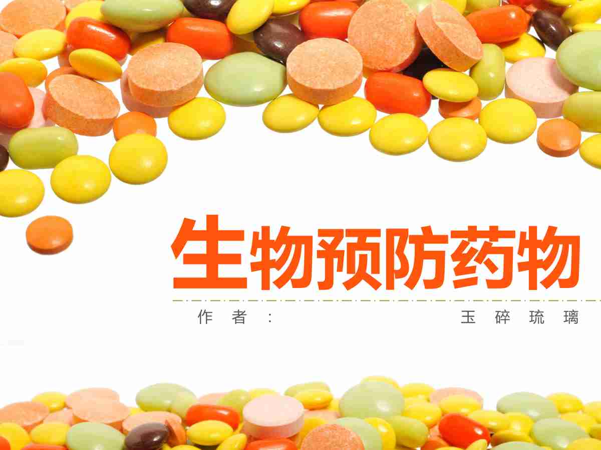 生物预防药物：疾病的守护者