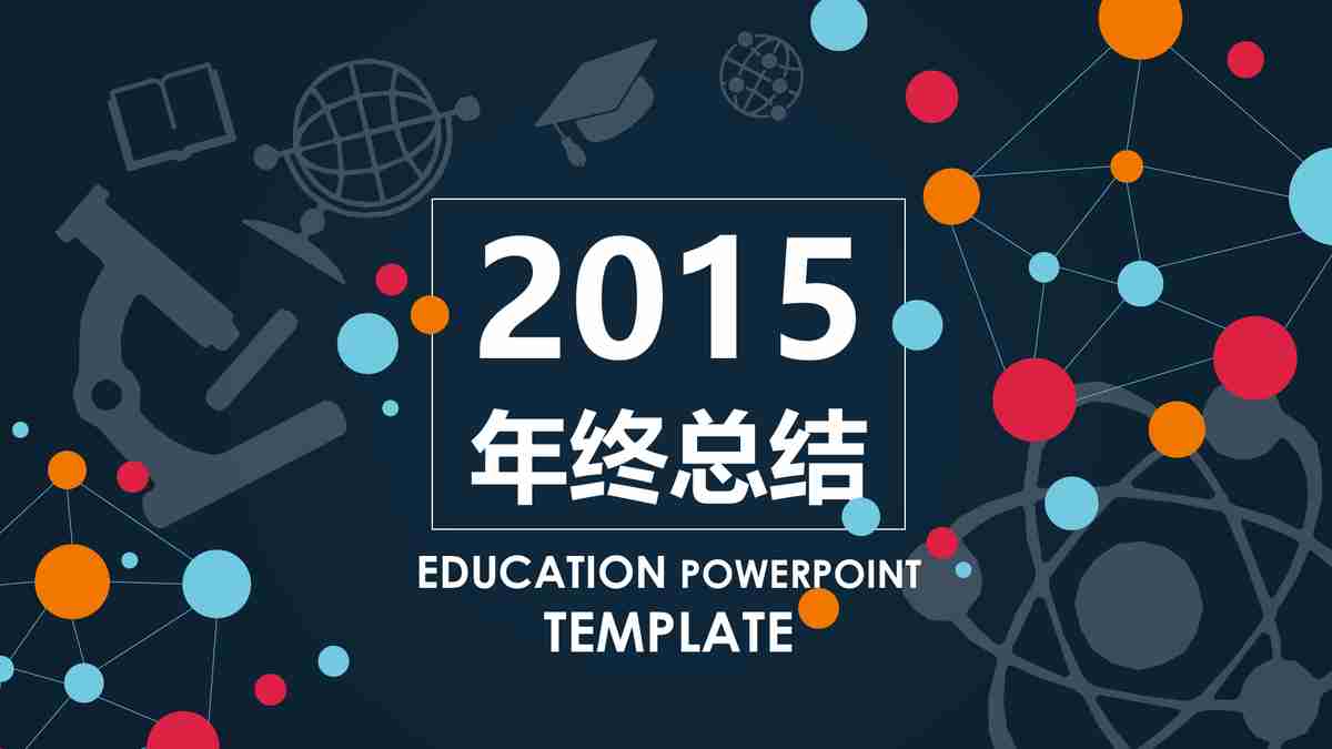 2015年终总结汇报PPT模板