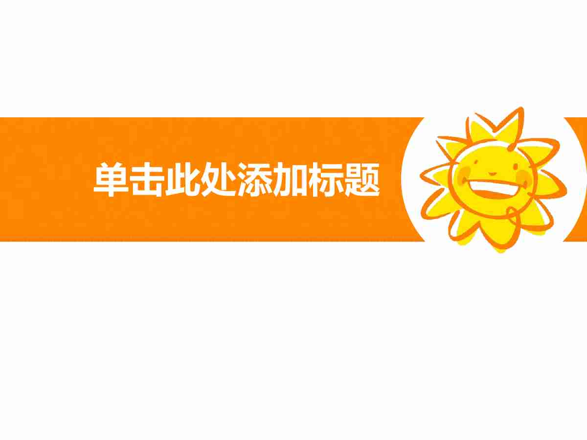 阳光明媚商务风 - 专业级PPT模板