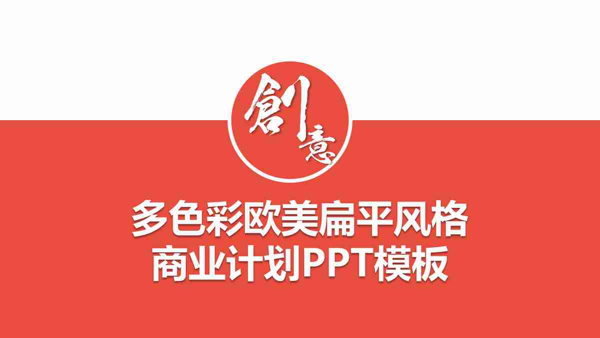 商务风PPT模板：专业与时尚的结合