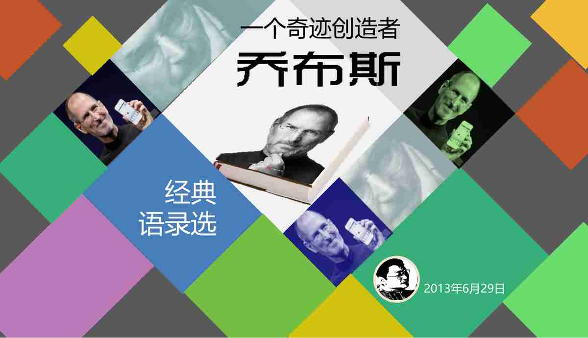 经典语录精选：乔布斯