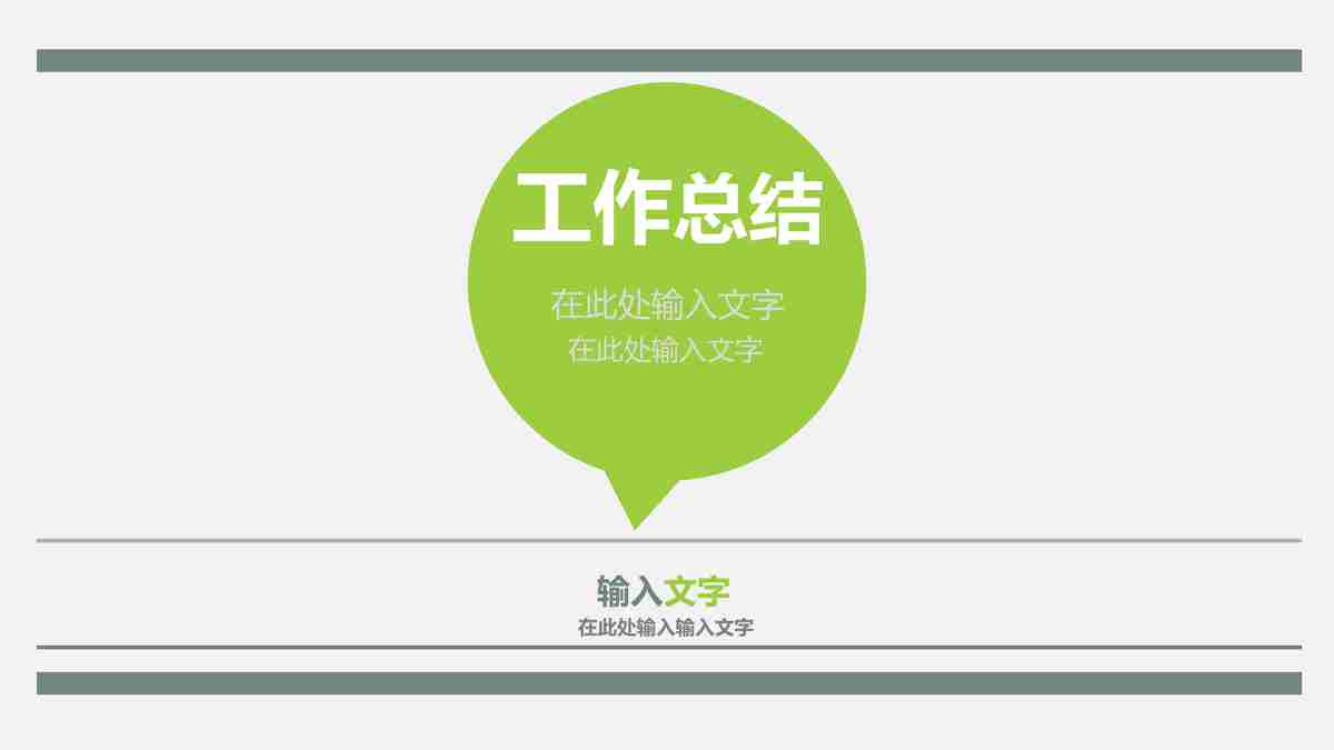 绿色生态主题PPT模板