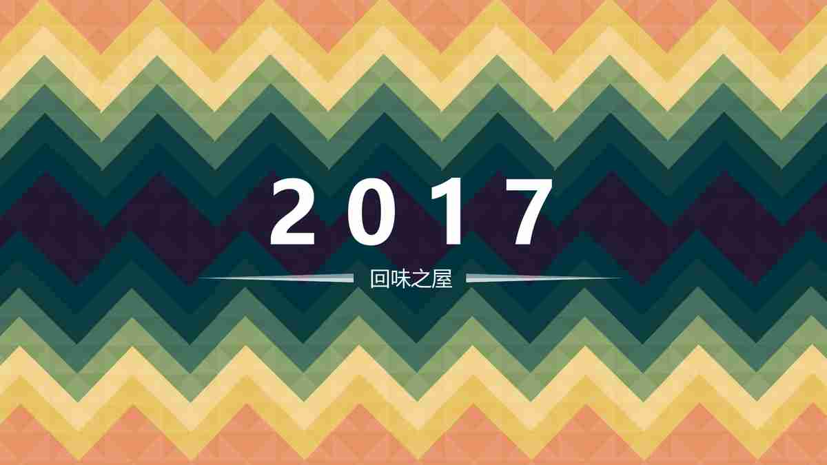 2017年度美食之旅：探索全球饮食文化