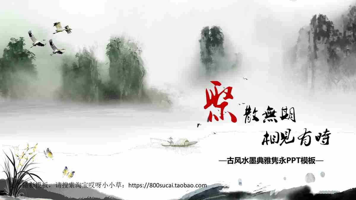 山水墨韵·诗意人生