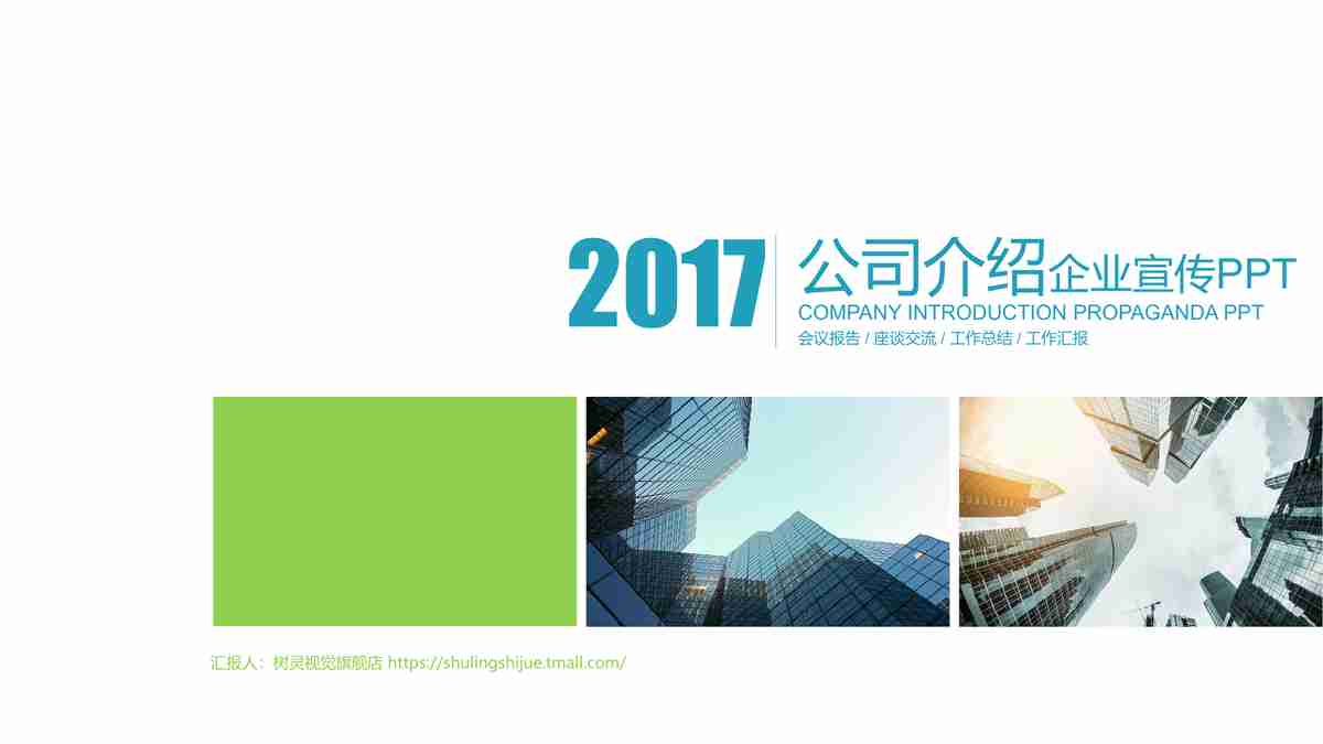 2017年度工作汇报PPT模板