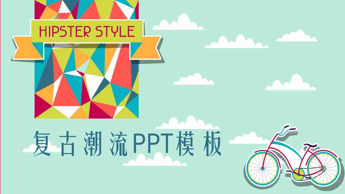 复古潮流PPT模板