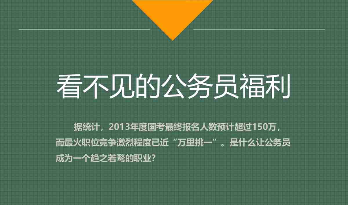 公务员职业揭秘：竞争激烈背后的福利诱惑