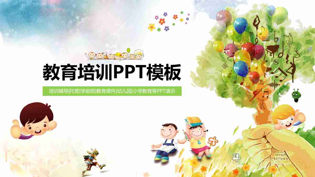 教育培训PPT模板