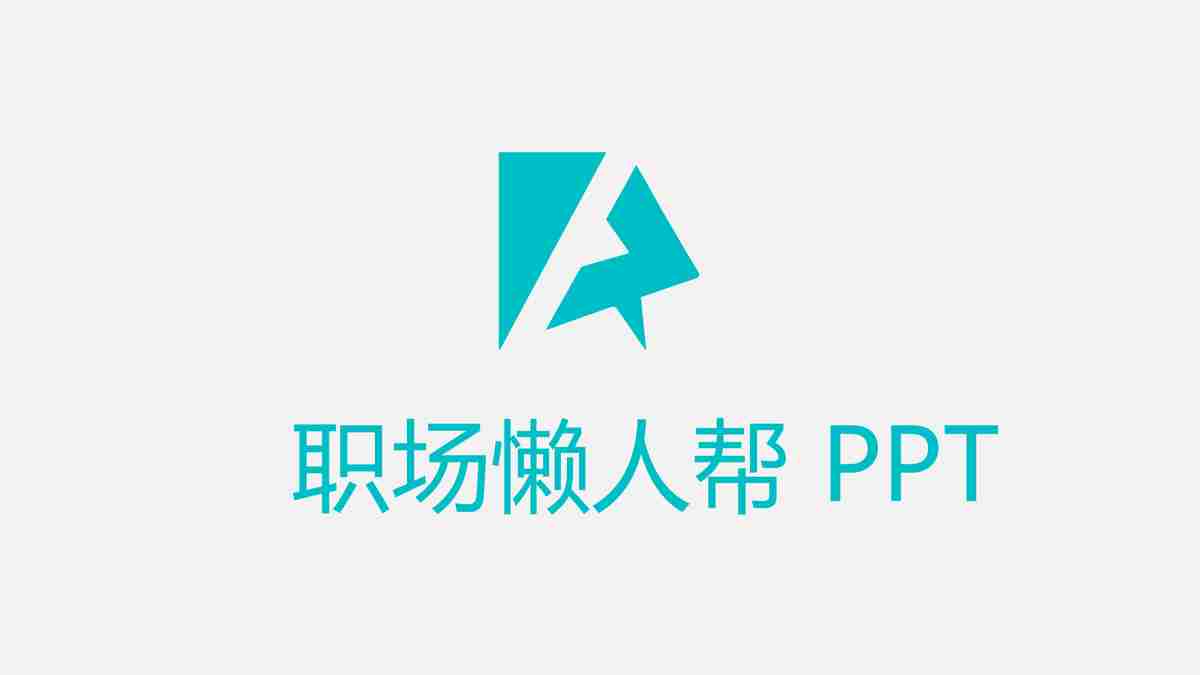 职场懒人帮 PPT