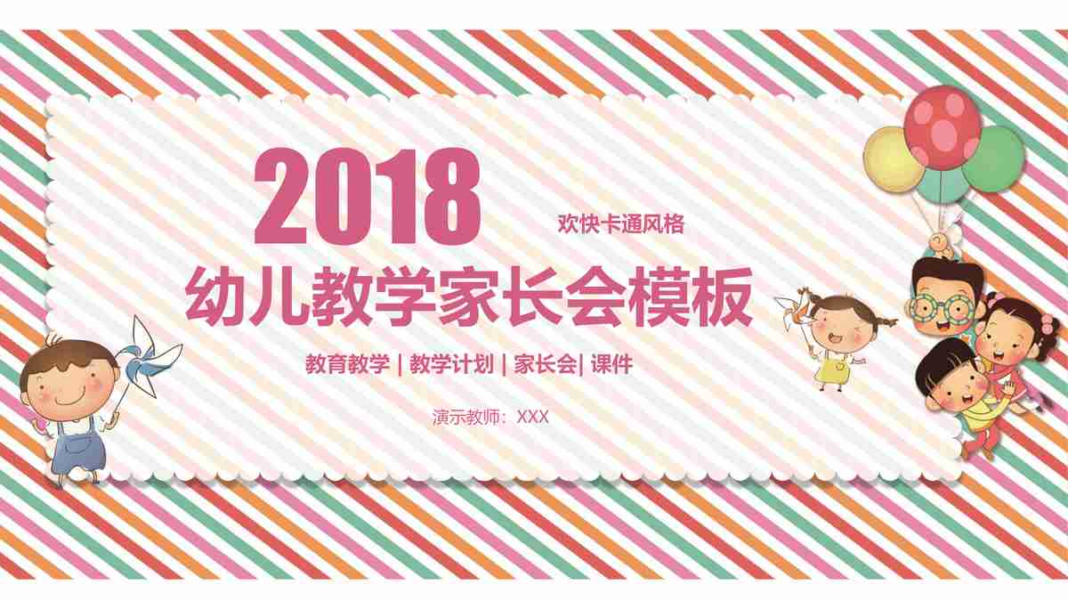 粉色梦幻风——适合早教中心的PPT模板