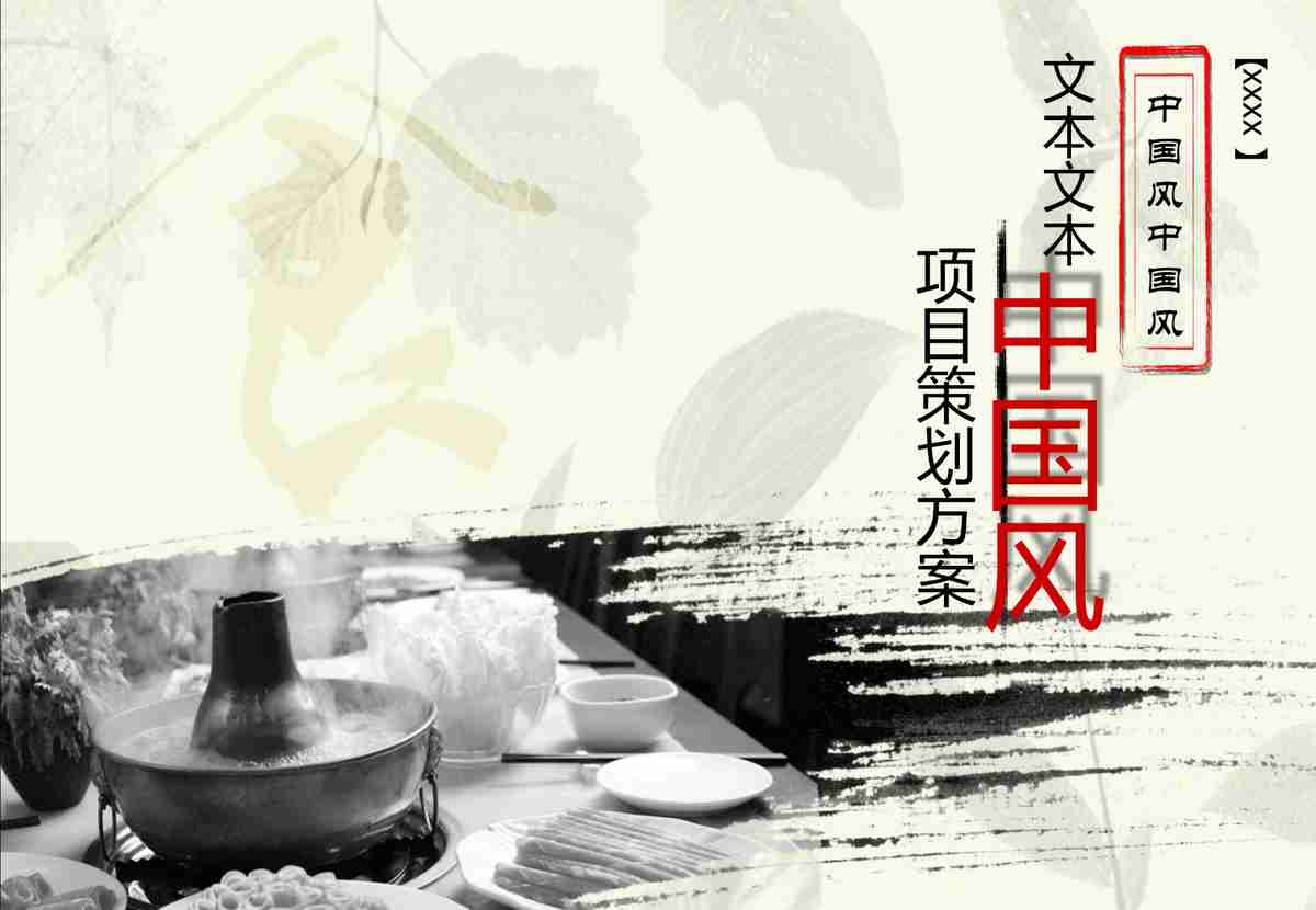 中国风PPT模板：传统与现代的融合