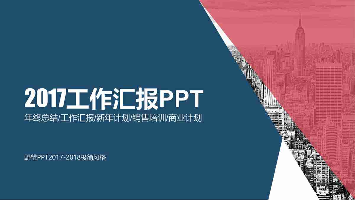 2017年度工作汇报PPT模板