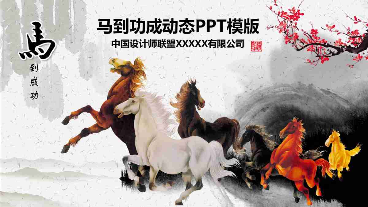 水墨之韵：东方美学在PPT模板中的呈现