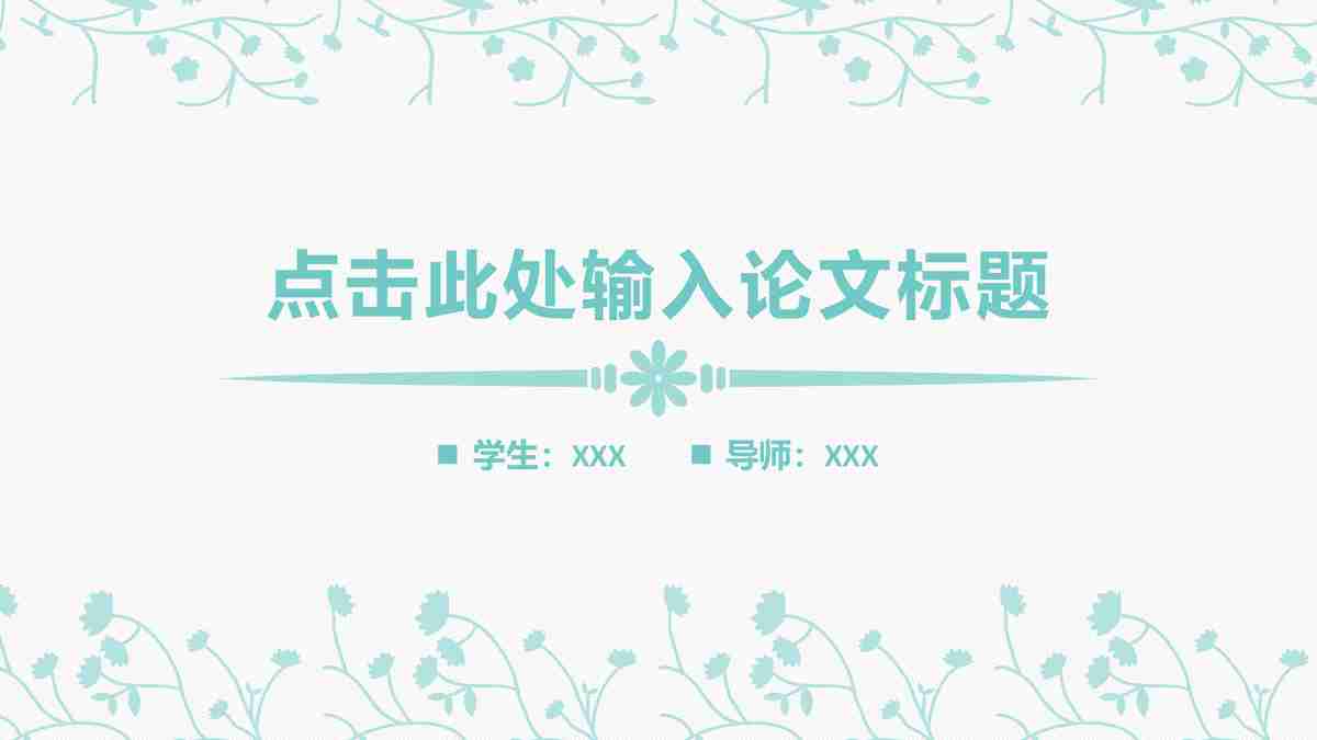 毕业季答辩PPT模板：学术与创意完美融合