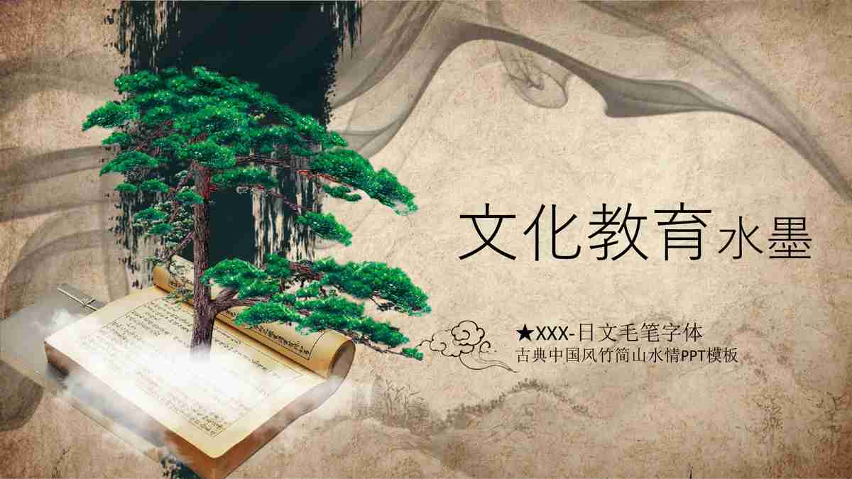 简约禅意风PPT模板 - 文化教育主题