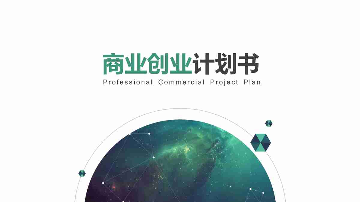 绿色科技风商业计划书PPT模板