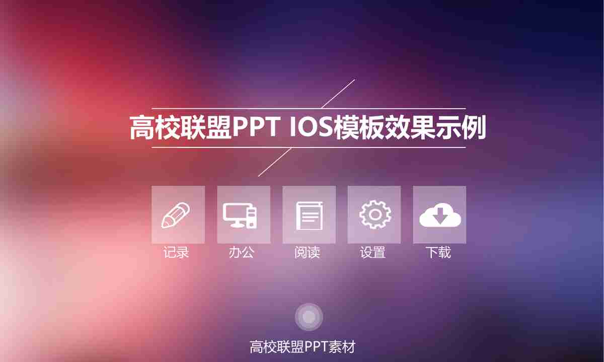 高校联盟PPT IOS7毛玻璃风格