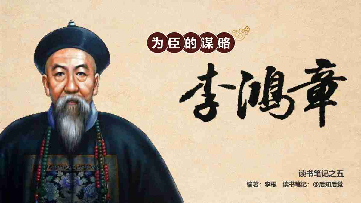 李鸿章：晚清重臣与外交家