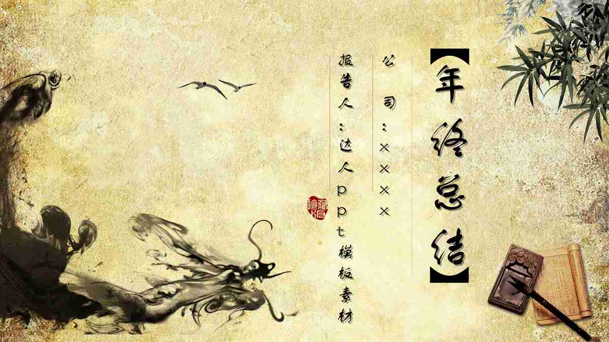 古韵东方——传统与现代交融的PPT模板