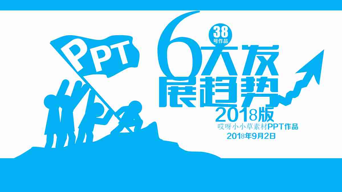 PPT模板：2018版6大变化带你领略未来趋势