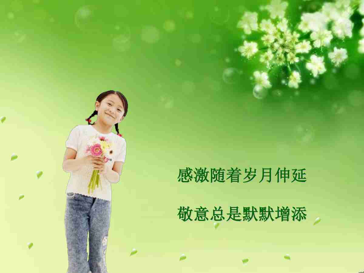 祝福你老师 请收下学生的心意