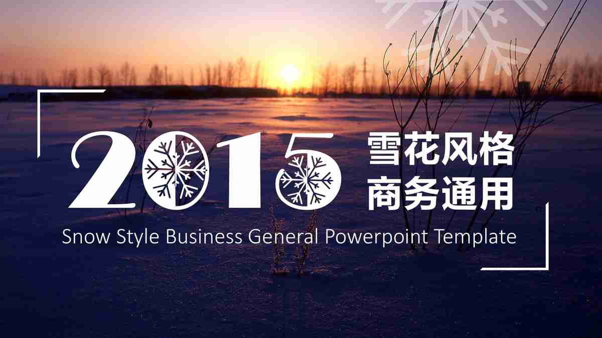 2015 雪景风格商务通用PPT模板