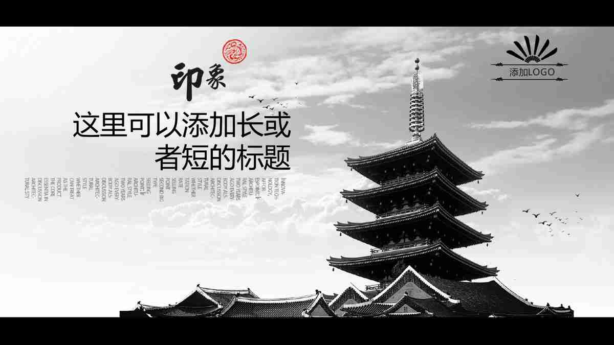 东方禅意——水墨风PPT模板