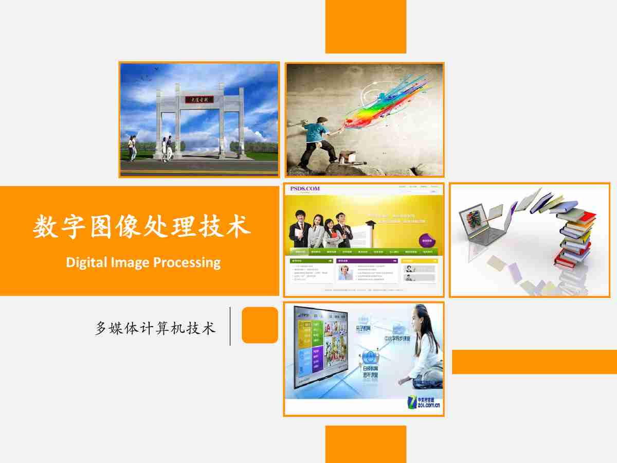 数字图像处理技术概述