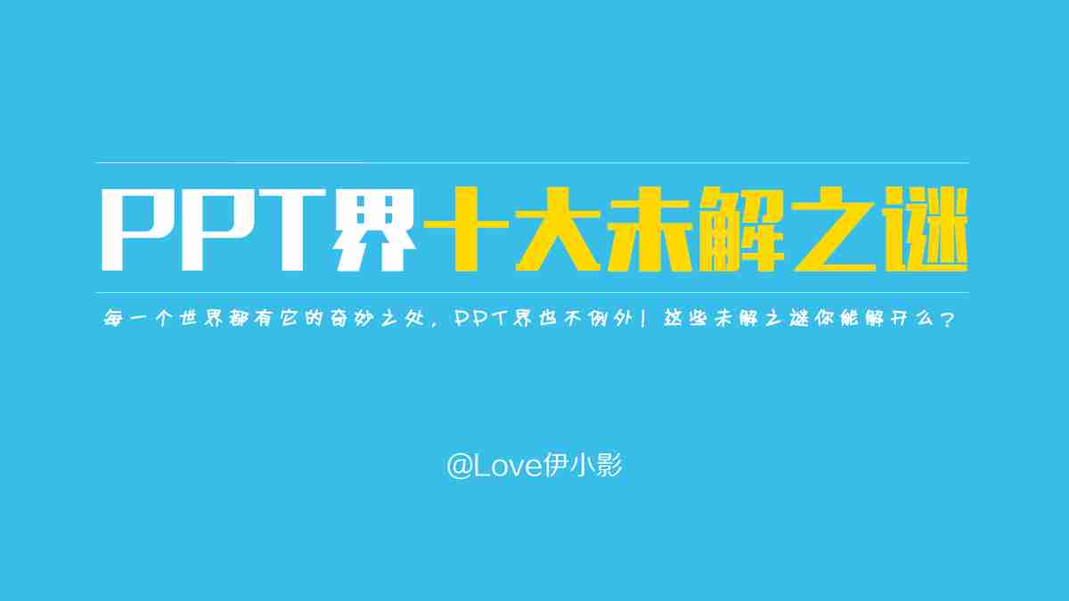 未来之谜：PPT模板的奥秘