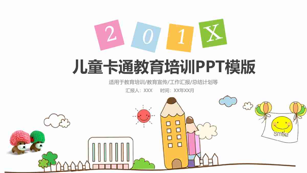 儿童卡通教育培训PPT模板