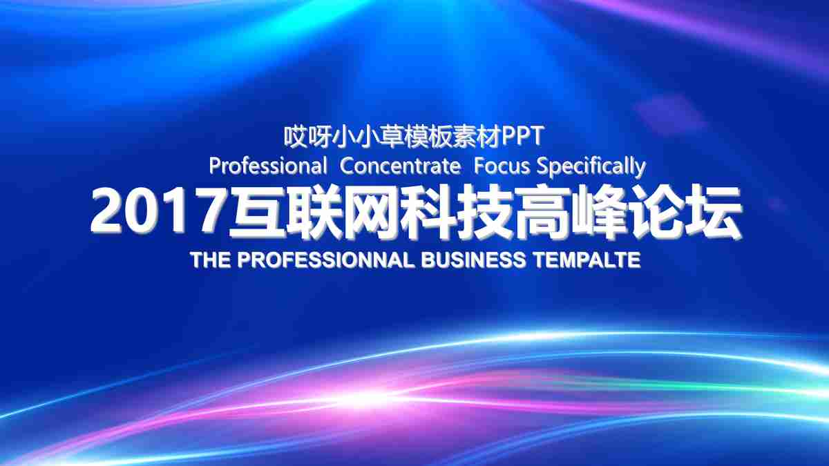 商务风PPT模板：2017年度业务概述