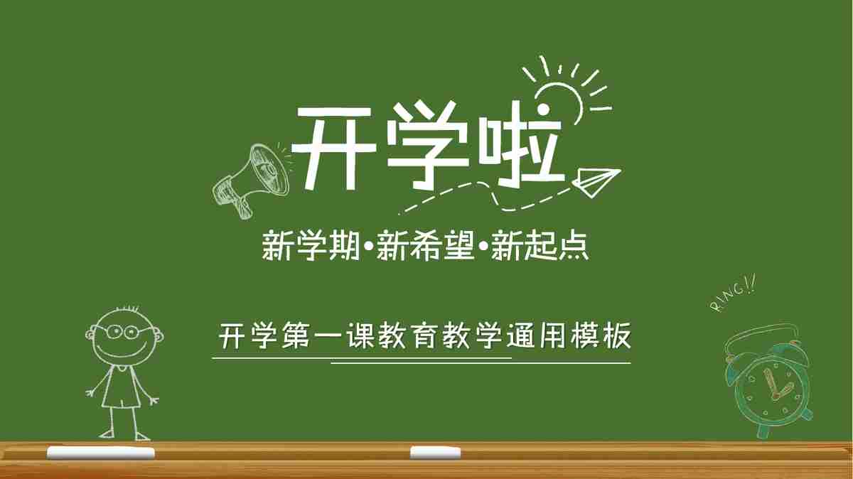 开学啦 - 绿色清新主题 PPT 模板